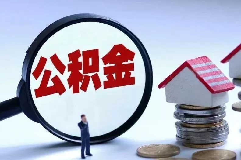 乌鲁木齐离职后公积金会怎么样（离职后的公积金）